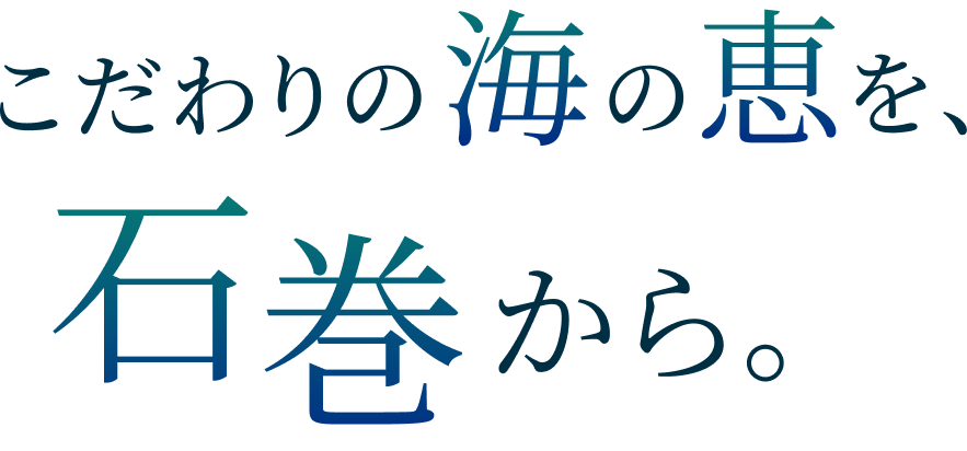 こだわりの海の恵を、石巻から。