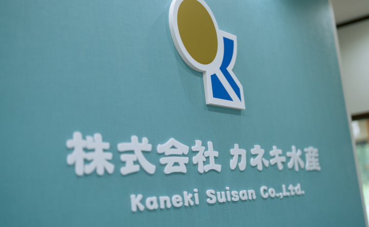 カネキ水産のロゴ